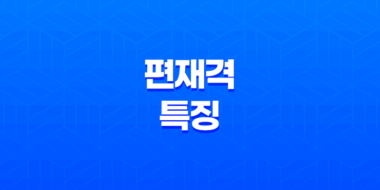편재격(偏財格) 특징과 직업(여성, 남성) 운에서의 작용 66