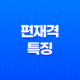 편재격(偏財格) 특징과 직업(여성, 남성) 운에서의 작용 35