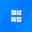 월살(月殺) 특징 및 작용 - 극복의 길을 찾아! 1