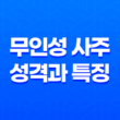 무인성 사주 - 성격과 특징, 인성운의 중요성 21
