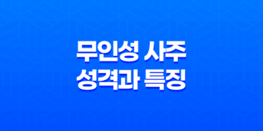 무인성 사주 - 성격과 특징, 인성운의 중요성 71