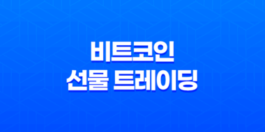 비트코인 선물 트레이딩 - 바이비트와 바이낸스의 숏치는 방법 55