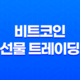 비트코인 선물 트레이딩 - 바이비트와 바이낸스의 숏치는 방법 11