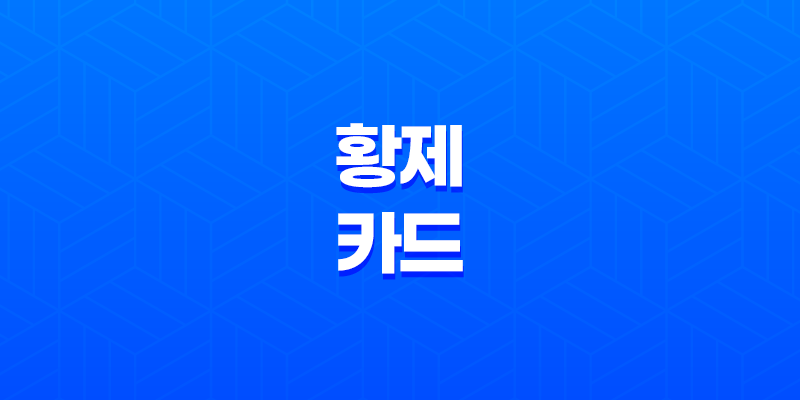 황제 카드 세상을 향한 권위와 자신감의 상징 7