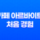 카페 아르바이트 처음 경험 - 현실적인 이야기와 조언 19