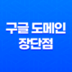 구글 도메인(Google Domains) 장단점 45