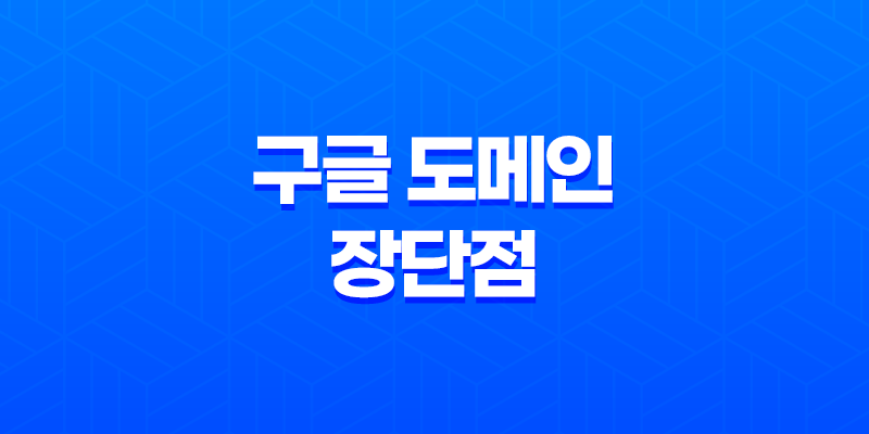 구글 도메인(Google Domains) 장단점 8 구글 도메인(Google Domains) 장단점 7