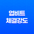 업비트 체결강도로 알아보는 코인투자 트레이딩 기법 17