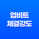 업비트 체결강도로 알아보는 코인투자 트레이딩 기법 19