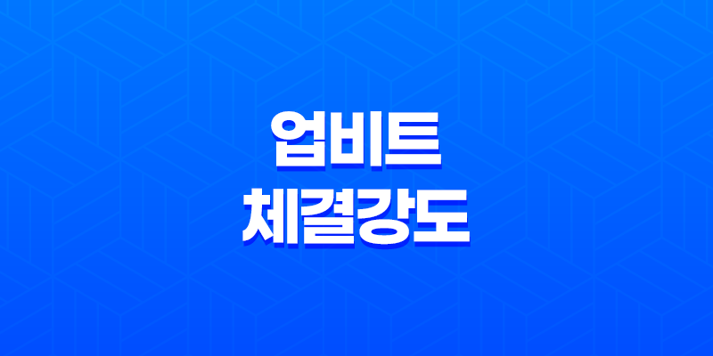 업비트 체결강도로 알아보는 코인투자 트레이딩 기법 8 업비트 체결강도로 알아보는 코인투자 트레이딩 기법 7