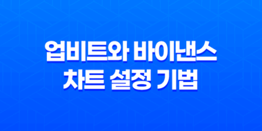 암호화폐 트레이딩의 핵심, 업비트와 바이낸스 차트 설정 기법 95