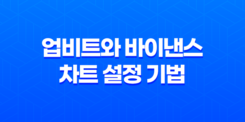 암호화폐 트레이딩의 핵심, 업비트와 바이낸스 차트 설정 기법 8 암호화폐 트레이딩의 핵심, 업비트와 바이낸스 차트 설정 기법 7