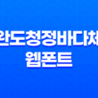 완도청정바다체 - 작은 크기에서도 선명한 웹폰트의 매력 19
