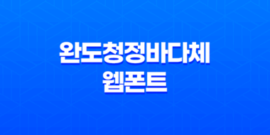 완도청정바다체 - 작은 크기에서도 선명한 웹폰트의 매력 27