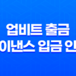 업비트 출금 및 바이낸스 입금 안내 - 바이낸스로 코인 이전하기 15