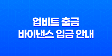 업비트 출금 및 바이낸스 입금 안내 - 바이낸스로 코인 이전하기 51