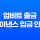 업비트 출금 및 바이낸스 입금 안내 - 바이낸스로 코인 이전하기 16 업비트 출금 및 바이낸스 입금 안내 - 바이낸스로 코인 이전하기 15