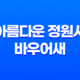 숲 속의 아름다운 정원사, 바우어새 37