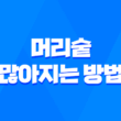 머리숱 많아지는 방법, 탈모 예방 3