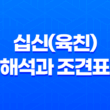 십신(육친) 해석과 조견표 : 사주팔자로 알아보는 운세의 비밀 13