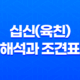 십신(육친) 해석과 조견표 : 사주팔자로 알아보는 운세의 비밀 13
