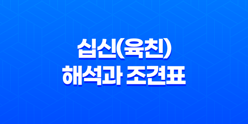 십신(육친) 해석과 조견표 : 사주팔자로 알아보는 운세의 비밀 7
