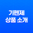 가성비를 제공하는 기펜제 상품 소개 15