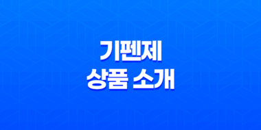가성비를 제공하는 기펜제 상품 소개 39