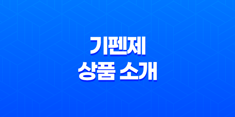 가성비를 제공하는 기펜제 상품 소개 8 가성비를 제공하는 기펜제 상품 소개 7