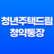 청년주택드림청약통장 출시일 가입 조건 방법 혜택 - 청년 내집 마련 1·2·3 41