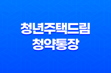 청년주택드림청약통장 출시일 가입 조건 방법 혜택 - 청년 내집 마련 1·2·3 29
