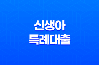 신생아 특례대출 금리 조건 기간(1주택 대환, 2022년생 제외) 7