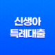 신생아 특례대출 금리 조건 기간(1주택 대환, 2022년생 제외) 23