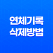 연체기록 삭제 방법과 신용 등급 회복 23