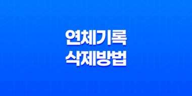 연체기록 삭제 방법과 신용 등급 회복 27