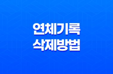 연체기록 삭제 방법과 신용 등급 회복 9