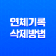 연체기록 삭제 방법과 신용 등급 회복 27
