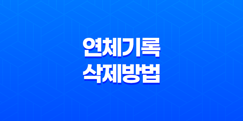 연체기록 삭제 방법과 신용 등급 회복 7