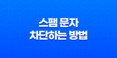스팸 문자 차단하는 방법 - 내번호도용방지서비스 35