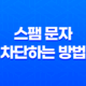 스팸 문자 차단하는 방법 - 내번호도용방지서비스 15
