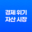 경제 위기와 자산 시장 : 빠르게 변하는 세상과 대응 전략 21