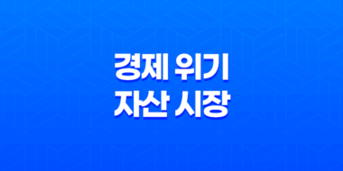 경제 위기와 자산 시장 : 빠르게 변하는 세상과 대응 전략 15