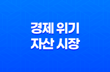 경제 위기와 자산 시장 : 빠르게 변하는 세상과 대응 전략 11