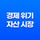 경제 위기와 자산 시장 : 빠르게 변하는 세상과 대응 전략 21