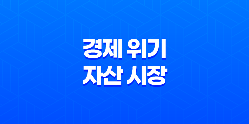 경제 위기와 자산 시장 : 빠르게 변하는 세상과 대응 전략 8 경제 위기와 자산 시장 : 빠르게 변하는 세상과 대응 전략 7