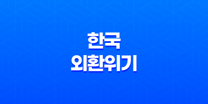 한국 외환위기, 1997년 위기의 원인과 관리 방향성 8 한국 외환위기, 1997년 위기의 원인과 관리 방향성 7