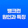 뱅크런에 대한 이해와 대응 전략 11