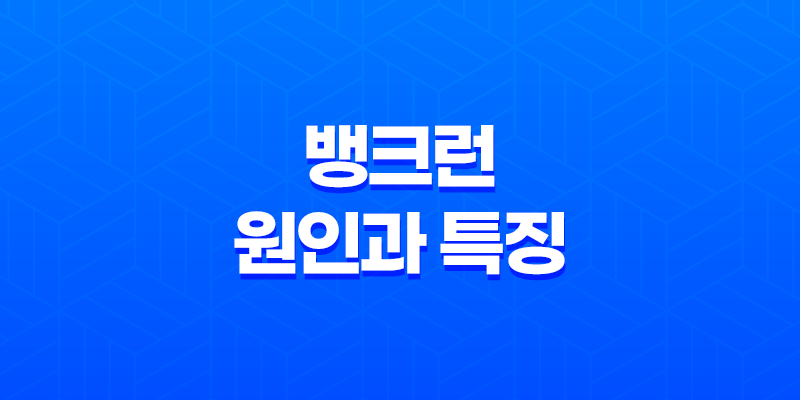 뱅크런에 대한 이해와 대응 전략 8 뱅크런에 대한 이해와 대응 전략 7