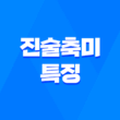진술축미(辰戌丑未) 특징과 부자사주 속 지장간 21