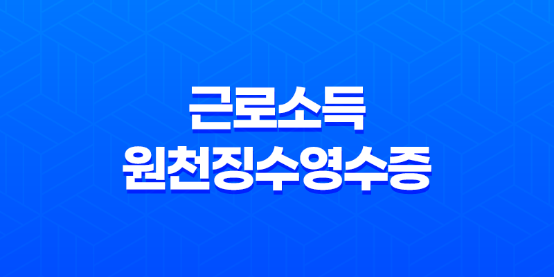 근로소득원천징수영수증 발급방법 - 효율적인 세금 납부를 위한 필수안내 8 근로소득원천징수영수증 발급방법 - 효율적인 세금 납부를 위한 필수안내 7